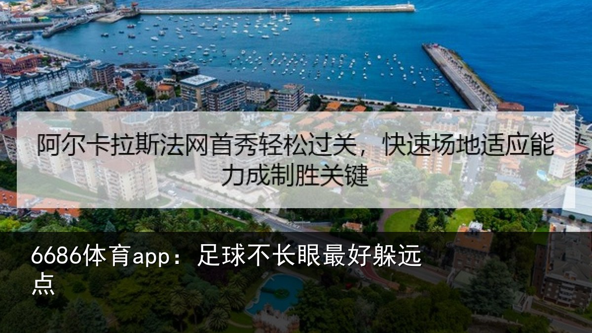 6686体育app:足球不长眼最好躲远点