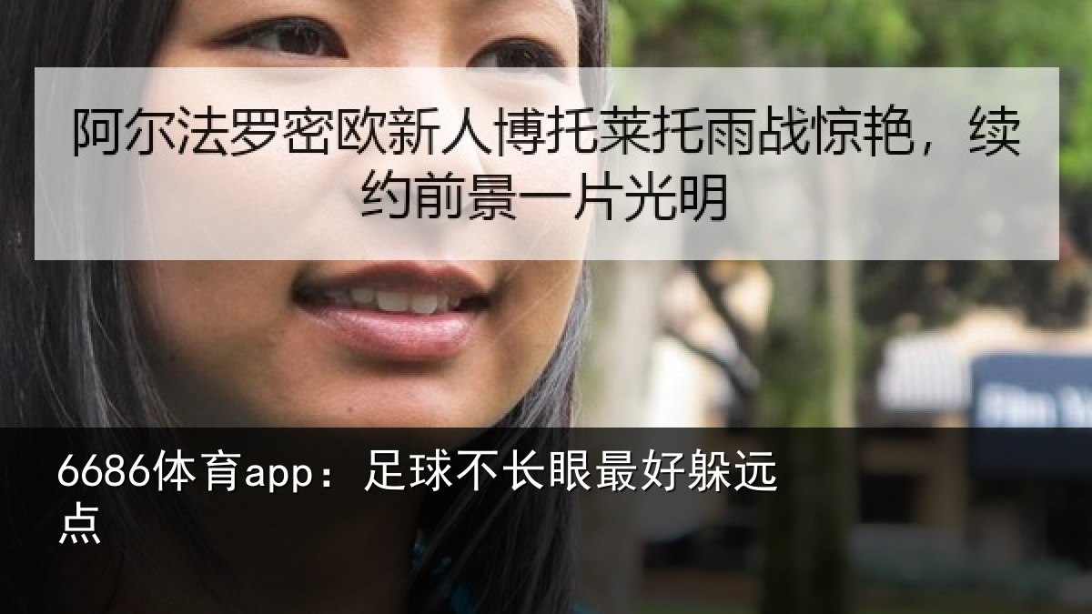 6686体育app:足球不长眼最好躲远点