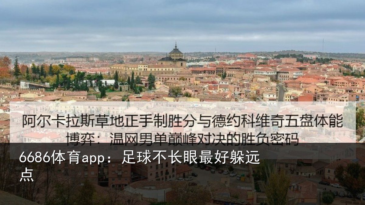 6686体育app:足球不长眼最好躲远点