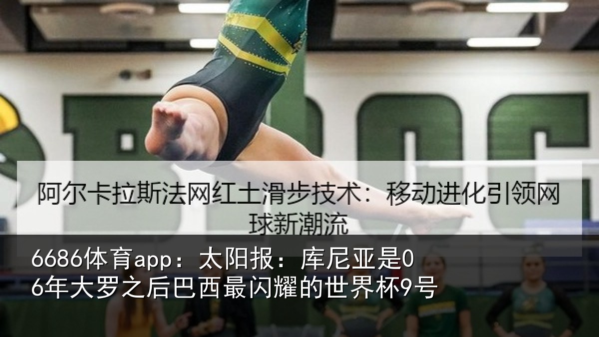 6686体育app：太阳报：库尼亚是06年大罗之后巴西最闪耀的世界杯9号