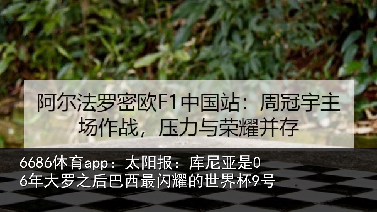 6686体育app:太阳报:库尼亚是06年大罗之后巴西最闪耀的世界杯9号