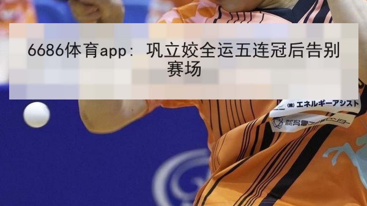 6686体育app: 巩立姣全运五连冠后告别赛场 6686体育app: 巩立姣全运五连冠后告别赛场