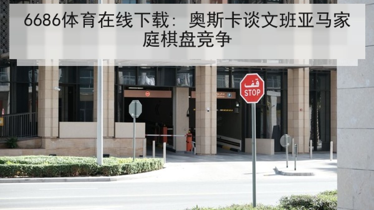 6686体育在线下载: 奥斯卡谈文班亚马家庭棋盘竞争 6686体育在线下载: 奥斯卡谈文班亚马家庭棋盘竞争