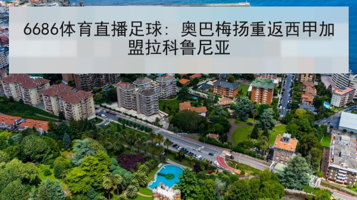6686体育直播足球: 奥巴梅扬重返西甲加盟拉科鲁尼亚 6686体育直播足球: 奥巴梅扬重返西甲加盟拉科鲁尼亚