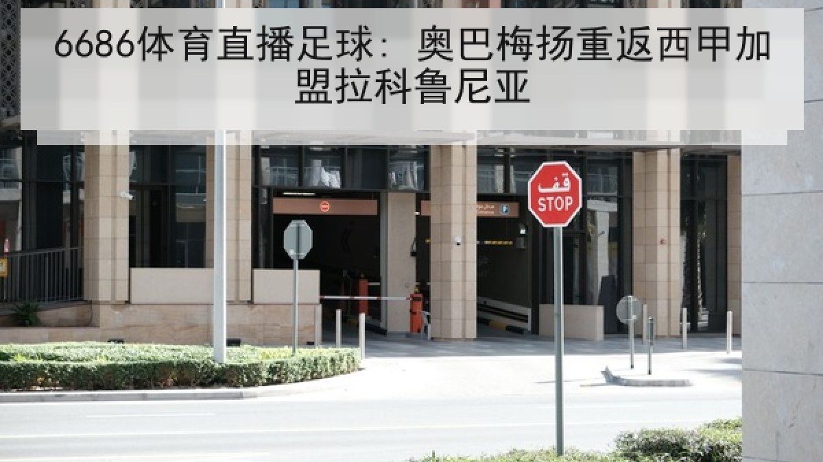 6686体育直播足球: 奥巴梅扬重返西甲加盟拉科鲁尼亚