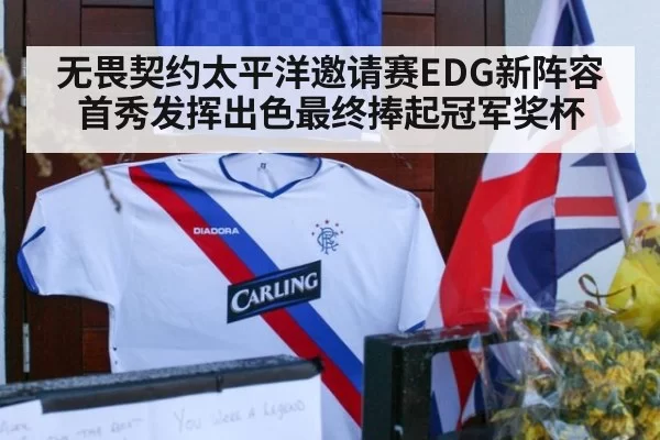 无畏契约太平洋邀请赛EDG新阵容首秀发挥出色最终捧起冠军奖杯